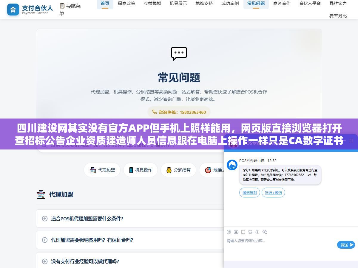 1 - 四川建设网其实没有官方APP但手机上照样能用，网页版直接浏览器打开查招标公告企业资质建造师人员信息跟在电脑上操作一样只是CA数字证书投标报名还得回到PC端，手机端的正确用法是关注四川省住建厅微信公众号收政策推送加基建通APP监控全国招标信息加四川建设网手机浏览器书签随时查数据 - UC建站系统