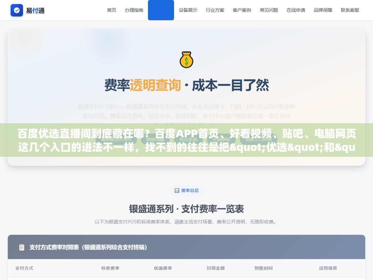 百度优选直播间到底藏在哪?百度APP首页、好看视频、贴吧、电脑网页这几个入口的进法不一样,找不到的往往是把"优选"和"带货直播"混成了一起 2 - 百度优选直播间到底藏在哪?百度APP首页、好看视频、贴吧、电脑网页这几个入口的进法不一样,找不到的往往是把"优选"和"带货直播"混成了一起 - UC建站系统