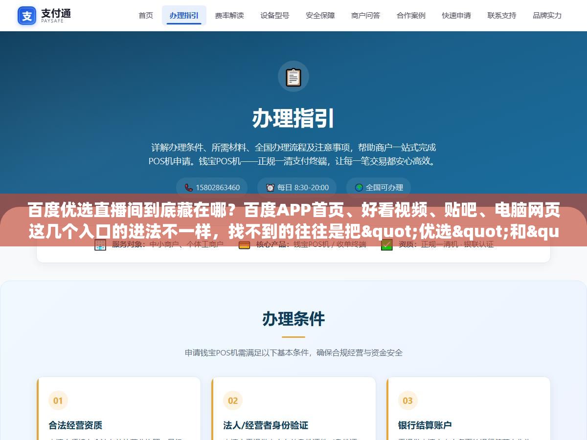 百度优选直播间到底藏在哪?百度APP首页、好看视频、贴吧、电脑网页这几个入口的进法不一样,找不到的往往是把"优选"和"带货直播"混成了一起 3 - 百度优选直播间到底藏在哪?百度APP首页、好看视频、贴吧、电脑网页这几个入口的进法不一样,找不到的往往是把"优选"和"带货直播"混成了一起 - UC建站系统