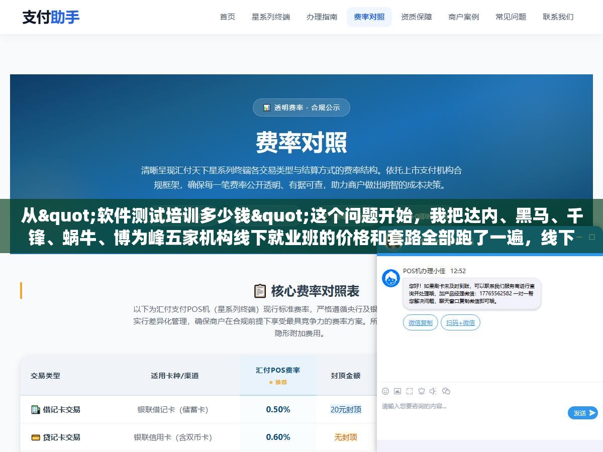 2 - 从"软件测试培训多少钱"这个问题开始，我把达内、黑马、千锋、蜗牛、博为峰五家机构线下就业班的价格和套路全部跑了一遍，线下1.5万到2.3万线上只要6000到1万，但真正花钱的地方不在学费在那些你看不到的坑里 - UC建站系统