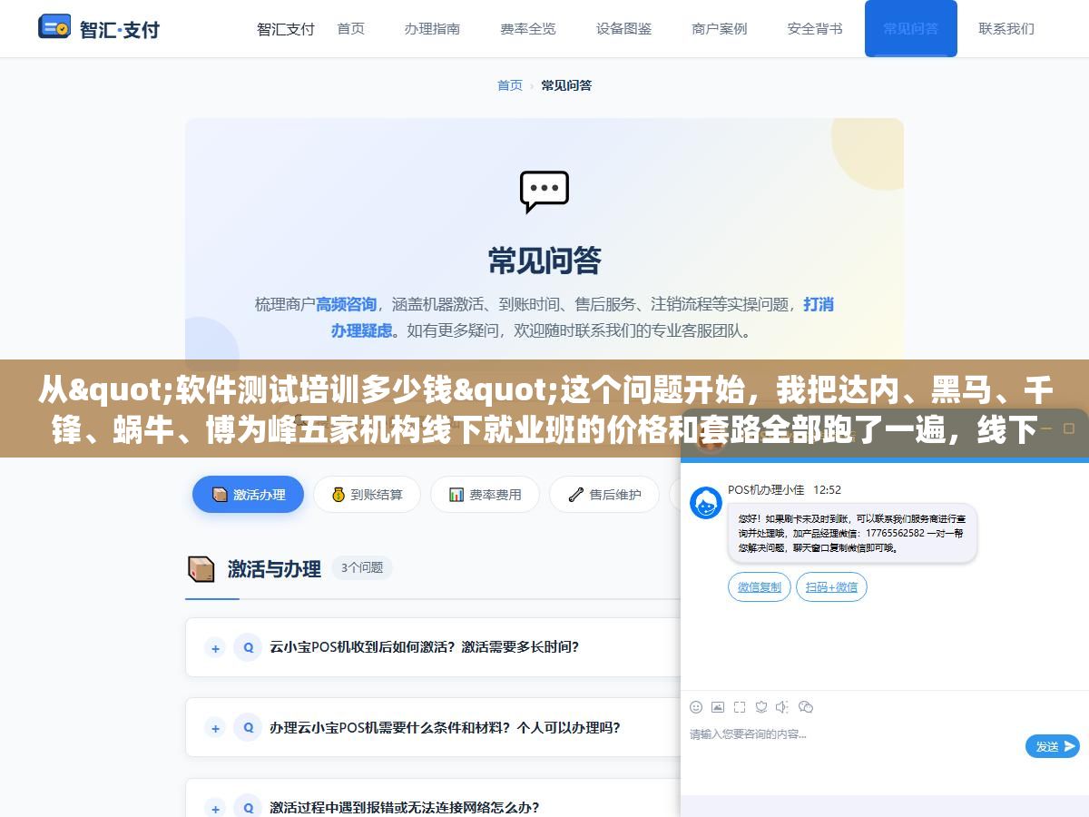 1 - 从"软件测试培训多少钱"这个问题开始，我把达内、黑马、千锋、蜗牛、博为峰五家机构线下就业班的价格和套路全部跑了一遍，线下1.5万到2.3万线上只要6000到1万，但真正花钱的地方不在学费在那些你看不到的坑里 - UC建站系统