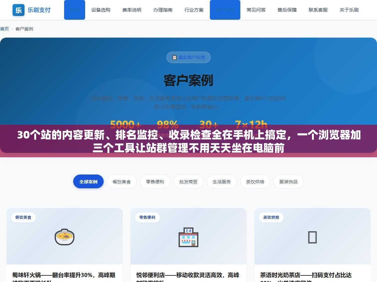 1 - 30个站的内容更新、排名监控、收录检查全在手机上搞定，一个浏览器加三个工具让站群管理不用天天坐在电脑前 - UC建站系统