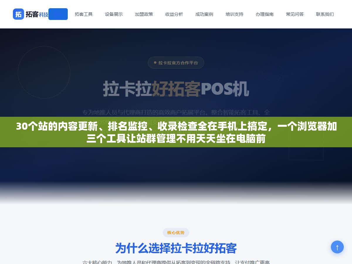 2 - 30个站的内容更新、排名监控、收录检查全在手机上搞定，一个浏览器加三个工具让站群管理不用天天坐在电脑前 - UC建站系统