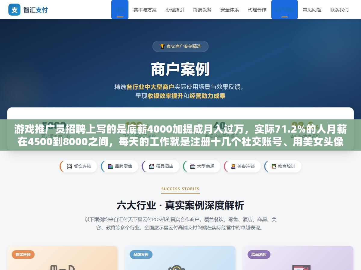 2 - 游戏推广员招聘上写的是底薪4000加提成月入过万，实际71.2%的人月薪在4500到8000之间，每天的工作就是注册十几个社交账号、用美女头像加人、在公会群里装玩家带节奏、把拉到的人头按充值流水拿3到8个点的提成 - UC建站系统