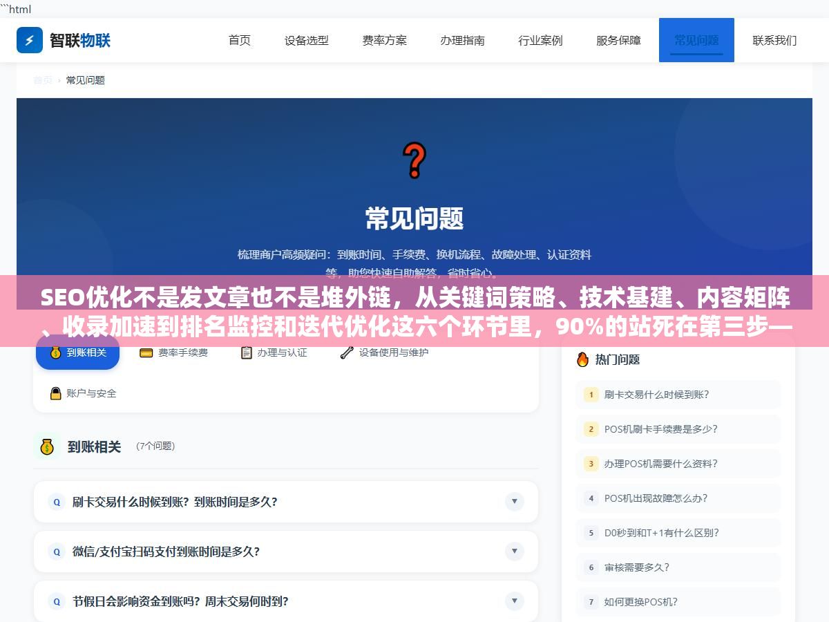 3 - SEO优化不是发文章也不是堆外链，从关键词策略、技术基建、内容矩阵、收录加速到排名监控和迭代优化这六个环节里，90%的站死在第三步——不是没内容，是内容不匹配用户搜索意图，百度蜘蛛抓完就走连收录都不给 - UC建站系统