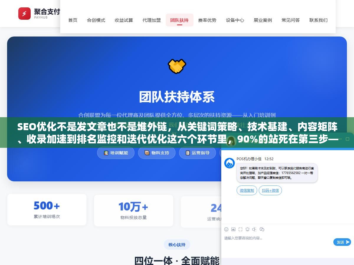 1 - SEO优化不是发文章也不是堆外链，从关键词策略、技术基建、内容矩阵、收录加速到排名监控和迭代优化这六个环节里，90%的站死在第三步——不是没内容，是内容不匹配用户搜索意图，百度蜘蛛抓完就走连收录都不给 - UC建站系统