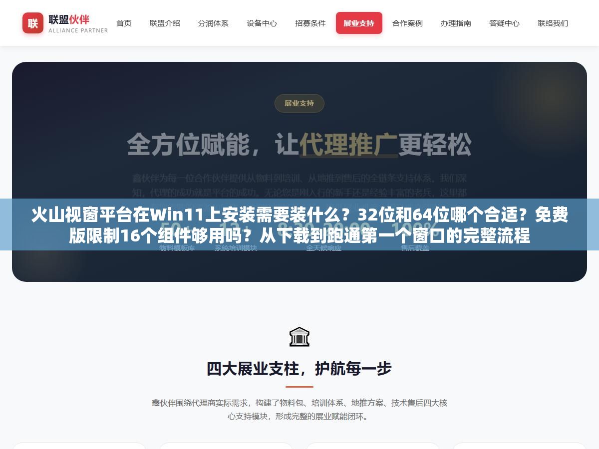 2 - 火山视窗平台在Win11上安装需要装什么？32位和64位哪个合适？免费版限制16个组件够用吗？从下载到跑通第一个窗口的完整流程 - UC建站系统