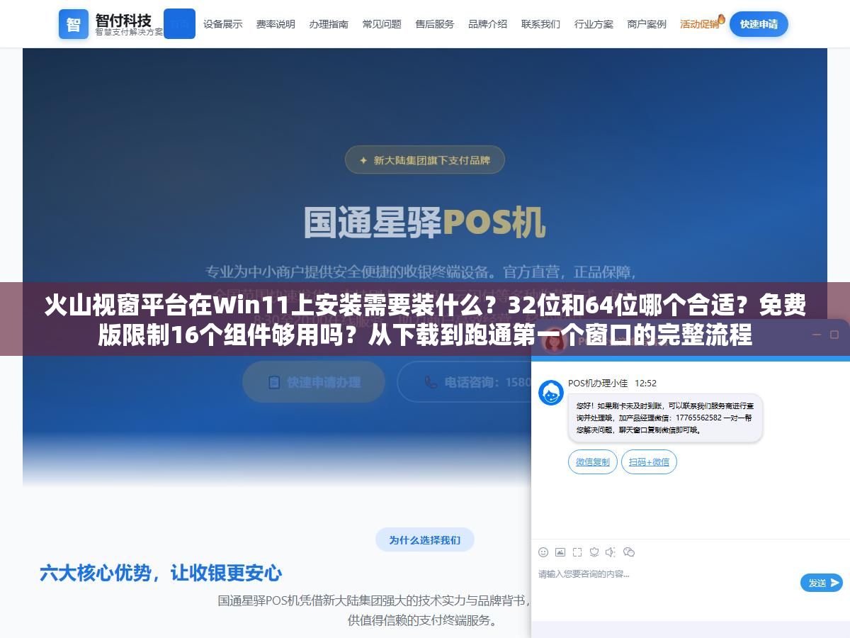1 - 火山视窗平台在Win11上安装需要装什么？32位和64位哪个合适？免费版限制16个组件够用吗？从下载到跑通第一个窗口的完整流程 - UC建站系统