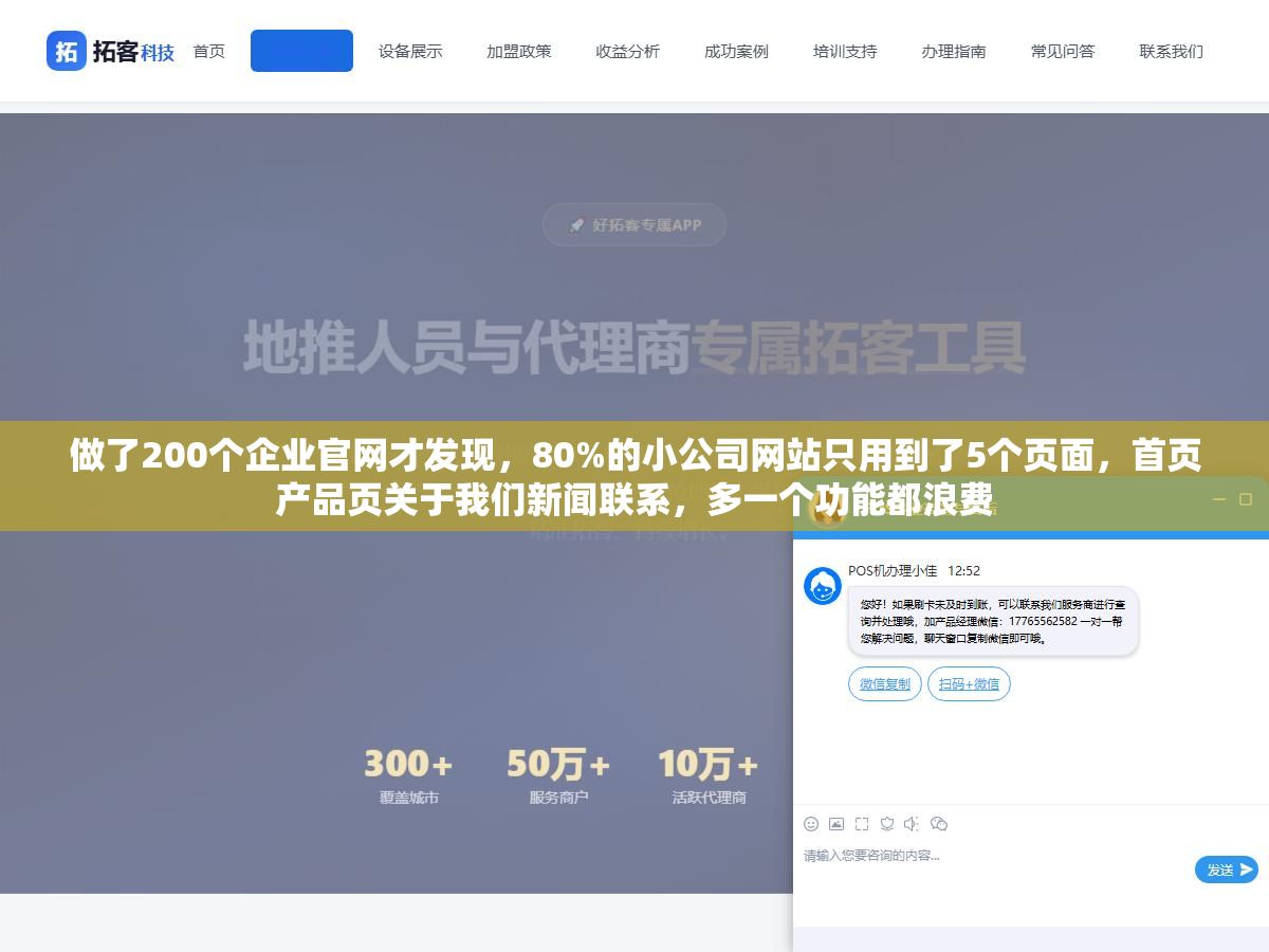 2 - 做了200个企业官网才发现，80%的小公司网站只用到了5个页面，首页产品页关于我们新闻联系，多一个功能都浪费 - UC建站系统