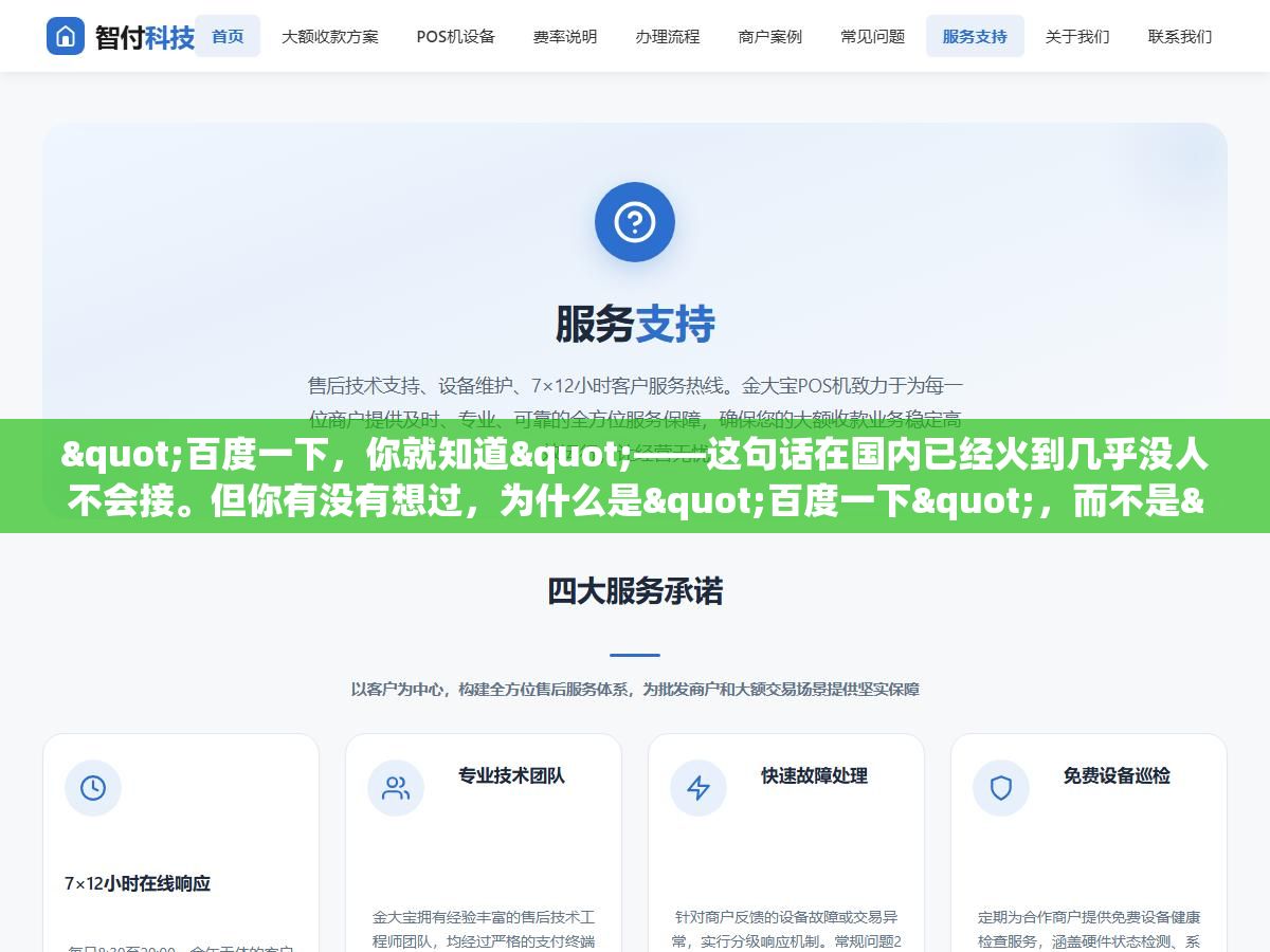 "百度一下,你就知道"——这句话在国内已经火到几乎没人不会接。但你有没有想过,为什么是"百度一下",而不是"百度一次"?为什么大家遇到不懂的事,脱口而出的就是"我百度一下"? 1 - "百度一下,你就知道"——这句话在国内已经火到几乎没人不会接。但你有没有想过,为什么是"百度一下",而不是"百度一次"?为什么大家遇到不懂的事,脱口而出的就是"我百度一下"? - UC建站系统