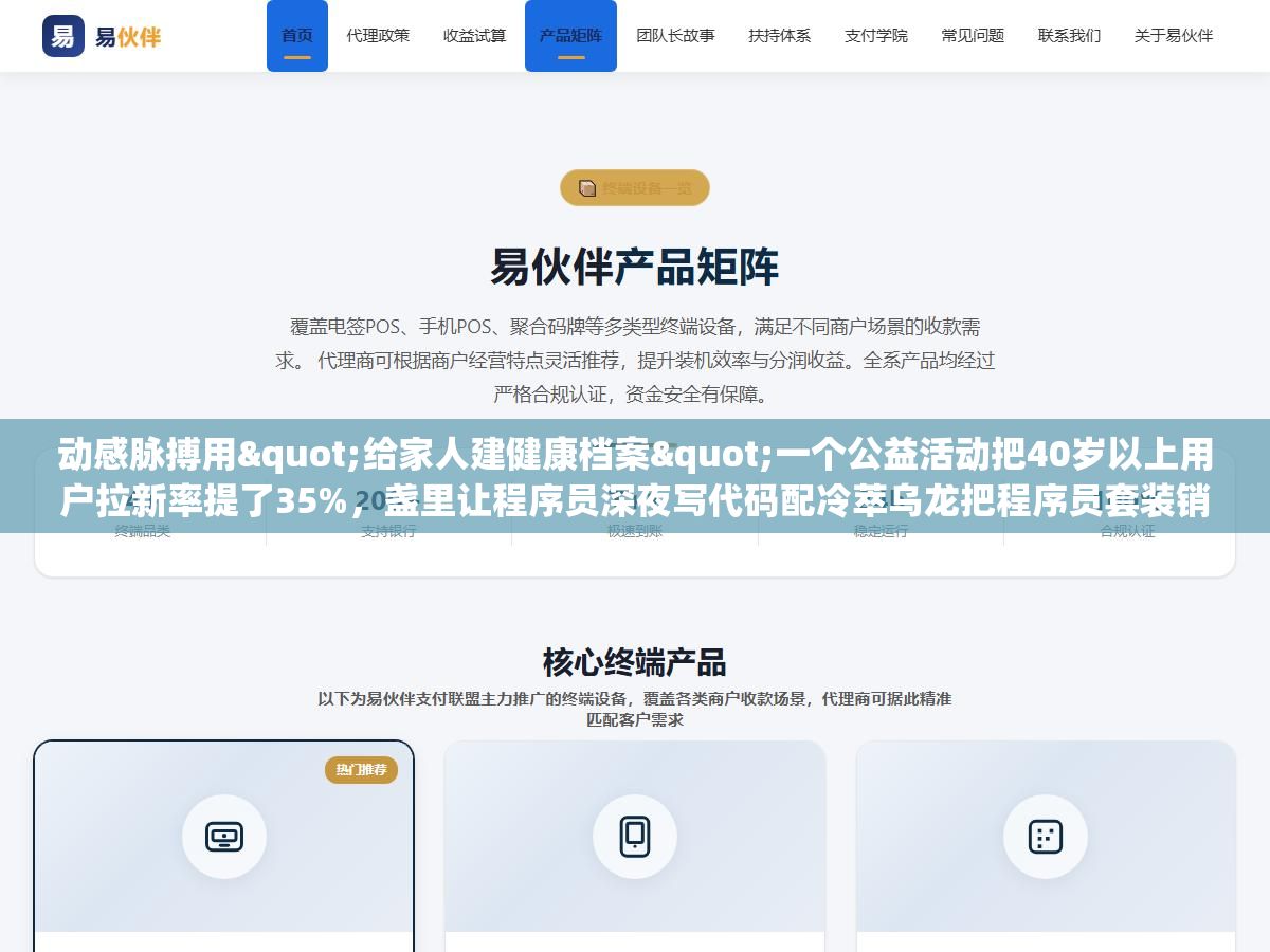 2 - 动感脉搏用"给家人建健康档案"一个公益活动把40岁以上用户拉新率提了35%，盏里让程序员深夜写代码配冷萃乌龙把程序员套装销量翻了2倍，极屿跟拍10个用户穿越戈壁的真实路测把技术参数变成了信任故事，2026年互联网产品推广从这三个案例能抄走的核心框架就一个——把"我想说的"换成"用户想听的" - UC建站系统