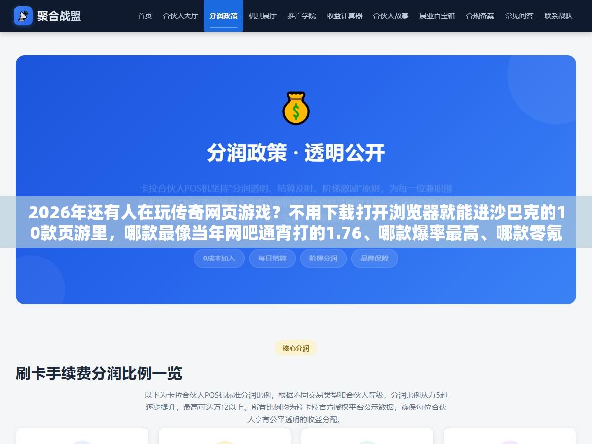1 - 2026年还有人在玩传奇网页游戏？不用下载打开浏览器就能进沙巴克的10款页游里，哪款最像当年网吧通宵打的1.76、哪款爆率最高、哪款零氪散人也能搬砖回本 - UC建站系统
