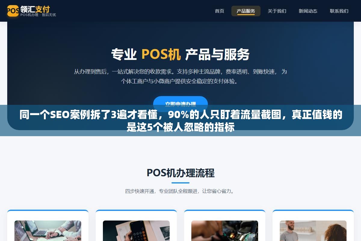 同一个SEO案例拆了3遍才看懂,90%的人只盯着流量截图,真正值钱的是这5个被人忽略的指标 2 - 同一个SEO案例拆了3遍才看懂,90%的人只盯着流量截图,真正值钱的是这5个被人忽略的指标 - UC建站系统