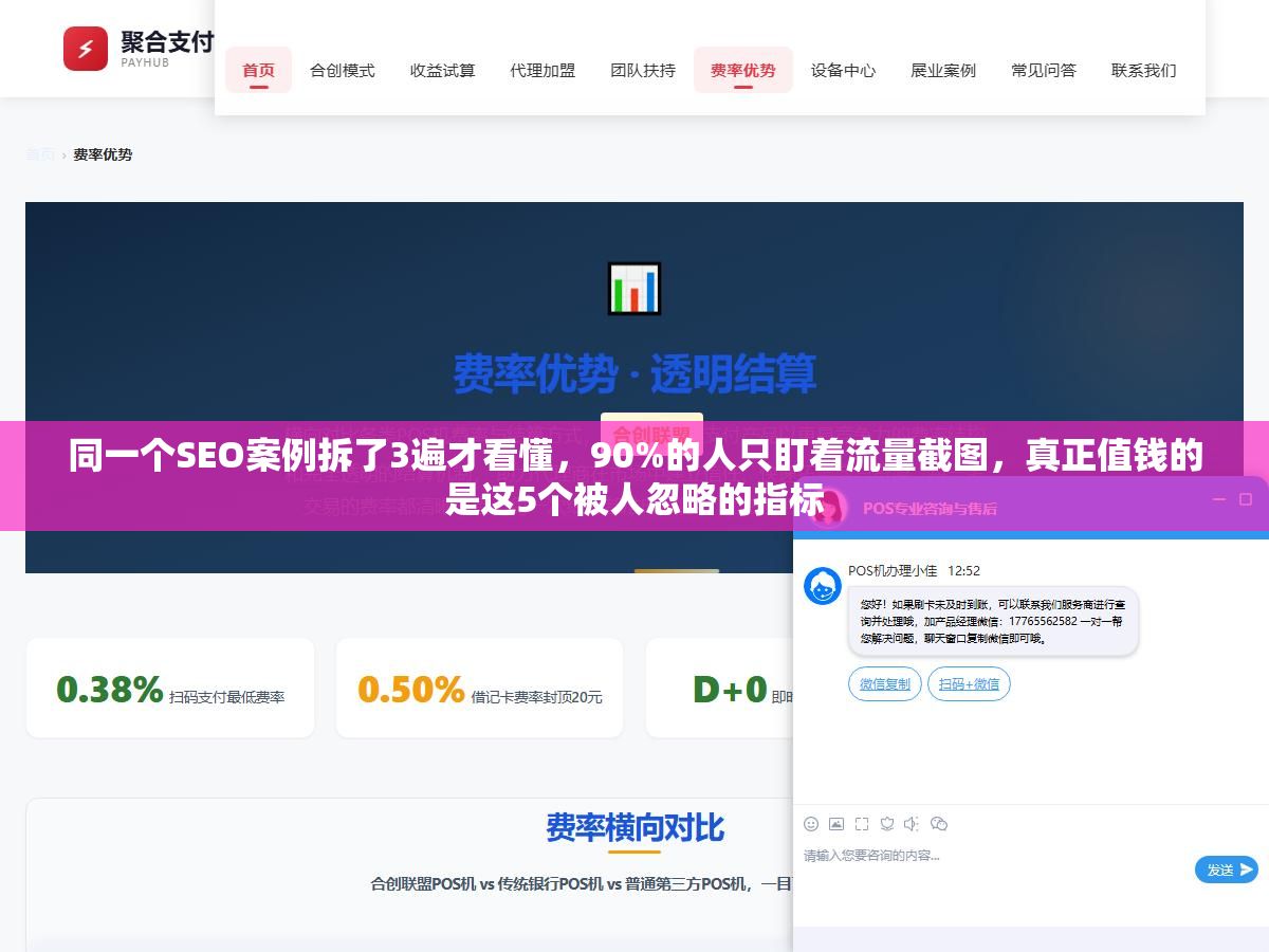 同一个SEO案例拆了3遍才看懂,90%的人只盯着流量截图,真正值钱的是这5个被人忽略的指标 1 - 同一个SEO案例拆了3遍才看懂,90%的人只盯着流量截图,真正值钱的是这5个被人忽略的指标 - UC建站系统