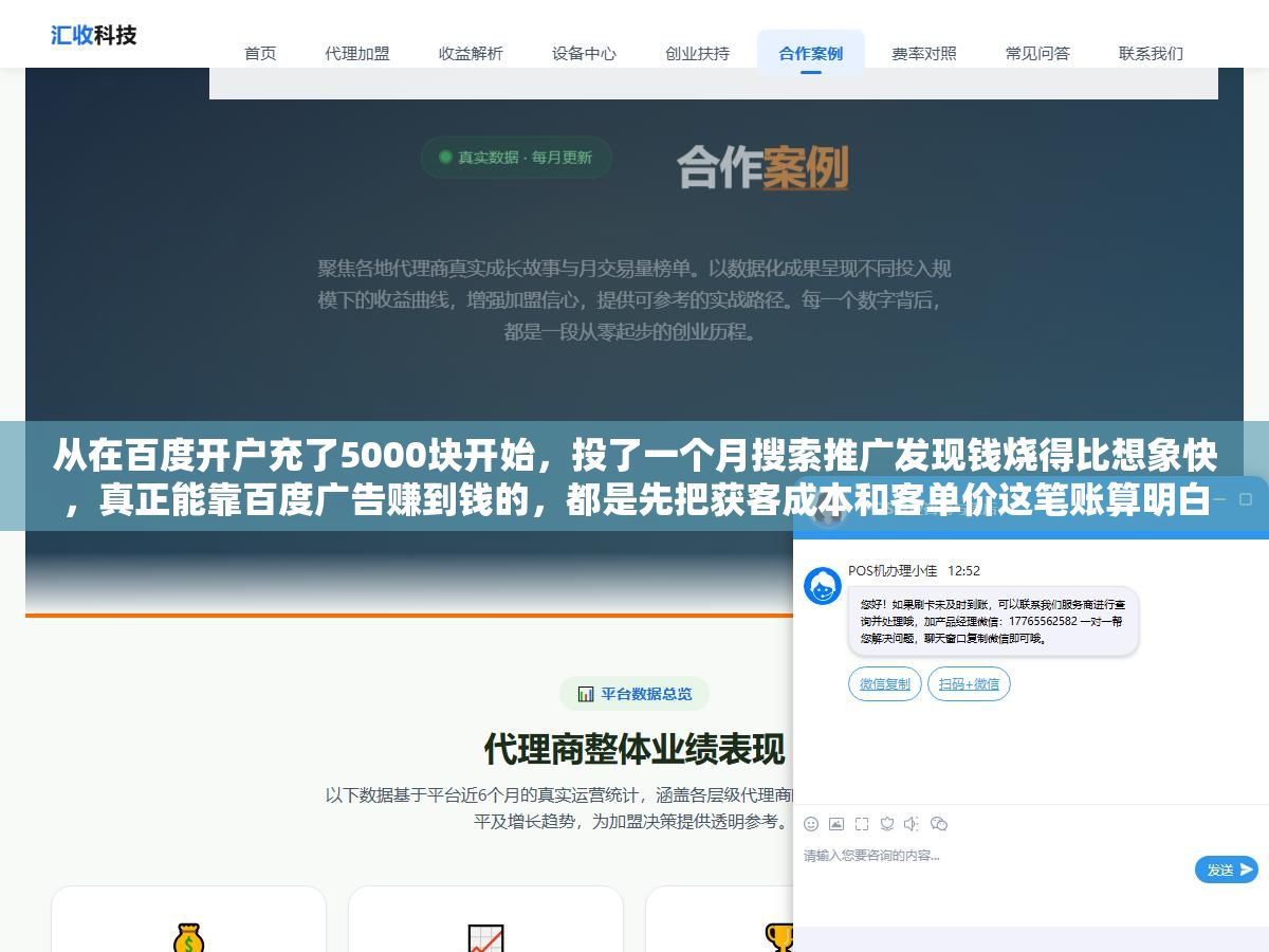 1 - 从在百度开户充了5000块开始，投了一个月搜索推广发现钱烧得比想象快，真正能靠百度广告赚到钱的，都是先把获客成本和客单价这笔账算明白的人，开户只要几千块充值门槛，烧钱的地方在每次点击，一天几百块点击费是常态，赚不赚钱全看关键词选得准不准、落地页接不接得住、有没有把预算上限和地域卡死 - UC建站系统