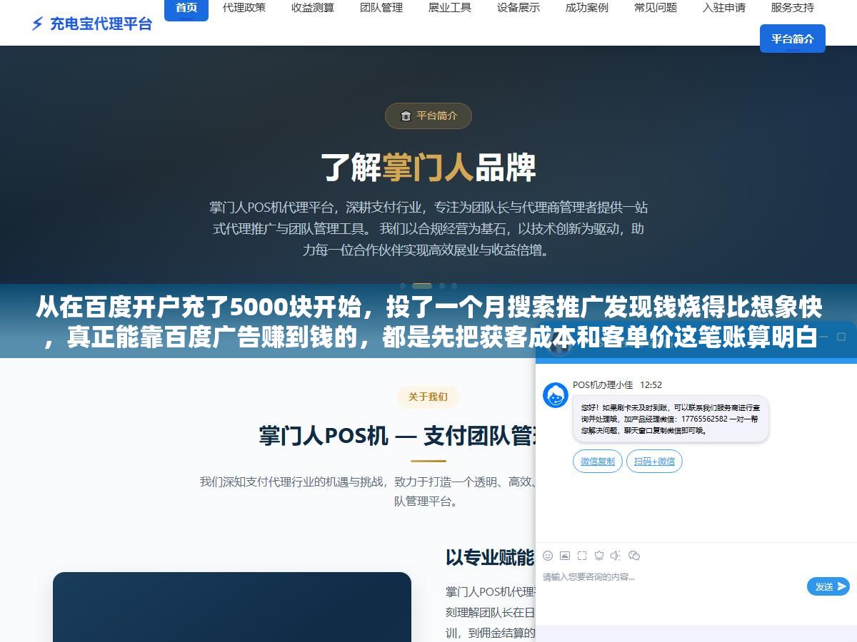 2 - 从在百度开户充了5000块开始，投了一个月搜索推广发现钱烧得比想象快，真正能靠百度广告赚到钱的，都是先把获客成本和客单价这笔账算明白的人，开户只要几千块充值门槛，烧钱的地方在每次点击，一天几百块点击费是常态，赚不赚钱全看关键词选得准不准、落地页接不接得住、有没有把预算上限和地域卡死 - UC建站系统