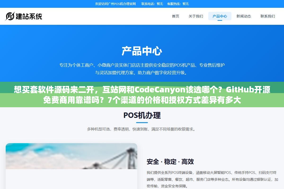1 - 想买套软件源码来二开，互站网和CodeCanyon该选哪个？GitHub开源免费商用靠谱吗？7个渠道的价格和授权方式差异有多大 - UC建站系统