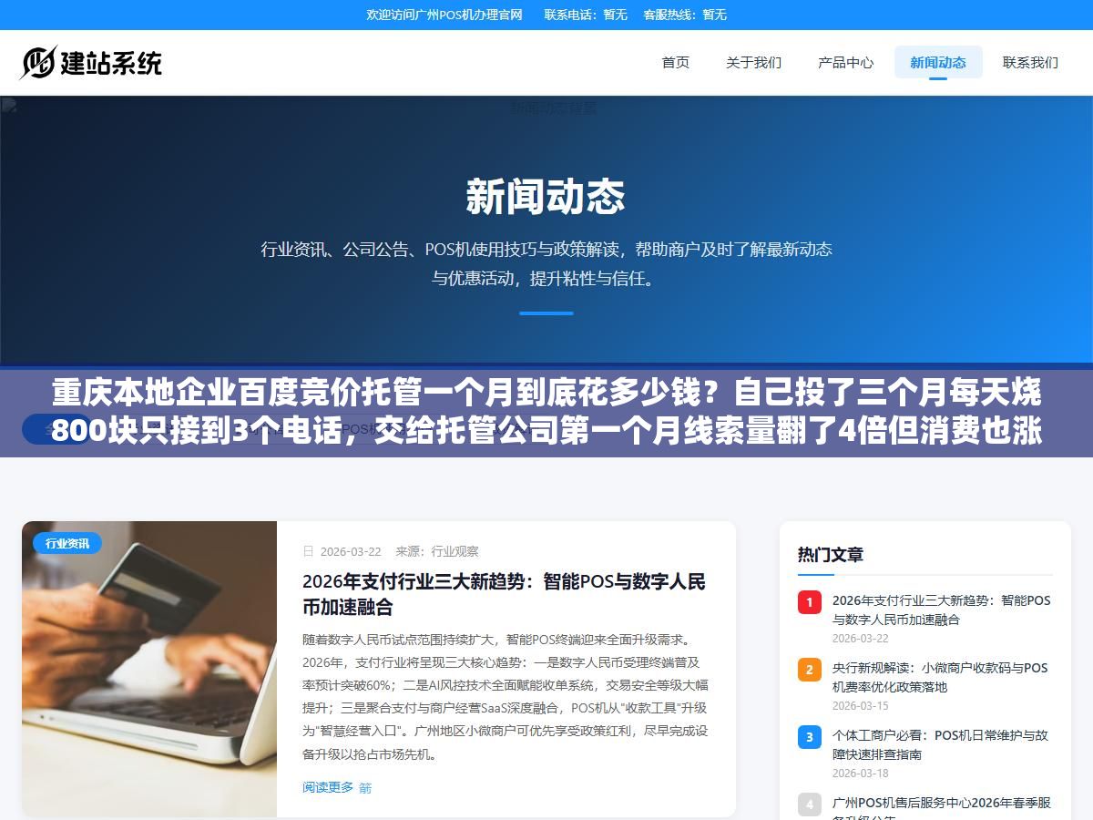 2 - 重庆本地企业百度竞价托管一个月到底花多少钱？自己投了三个月每天烧800块只接到3个电话，交给托管公司第一个月线索量翻了4倍但消费也涨了60%，这个账到底怎么算才不亏 - UC建站系统