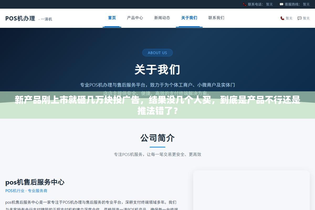 1 - 新产品刚上市就砸几万块投广告，结果没几个人买，到底是产品不行还是推法错了？ - UC建站系统