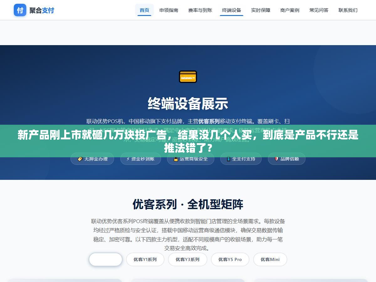 2 - 新产品刚上市就砸几万块投广告，结果没几个人买，到底是产品不行还是推法错了？ - UC建站系统