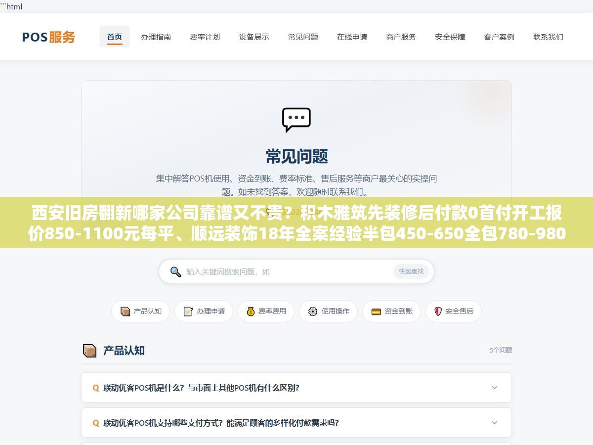 3 - 西安旧房翻新哪家公司靠谱又不贵？积木雅筑先装修后付款0首付开工报价850-1100元每平、顺远装饰18年全案经验半包450-650全包780-980带闭口合同漏项双倍赔付、今朝装饰专攻老房20年拆改合规率100%、王师傅翻新自有工人半包460-660一口价水电，四个档位从局部焕新到全屋整装预算和选法说清楚 - UC建站系统