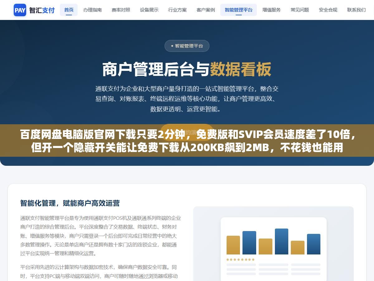 2 - 百度网盘电脑版官网下载只要2分钟，免费版和SVIP会员速度差了10倍，但开一个隐藏开关能让免费下载从200KB飙到2MB，不花钱也能用 - UC建站系统