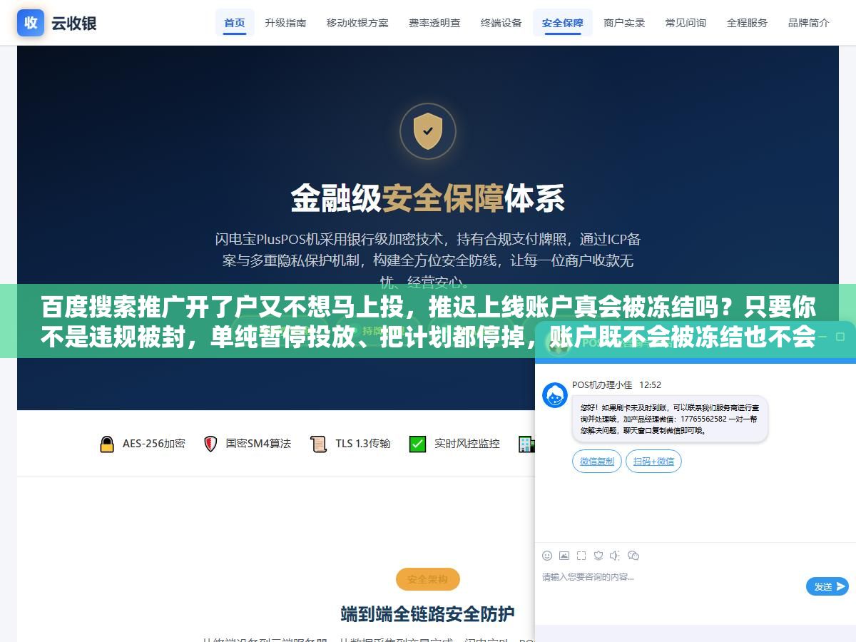2 - 百度搜索推广开了户又不想马上投，推迟上线账户真会被冻结吗？只要你不是违规被封，单纯暂停投放、把计划都停掉，账户既不会被冻结也不会扣费，余额躺在账户里也不会清零，真正要盯的是资质有没有过期、审核有没有通过、长期不花钱会不会被清退，这几个点提前处理好，推迟几个月上线一点事没有 - UC建站系统