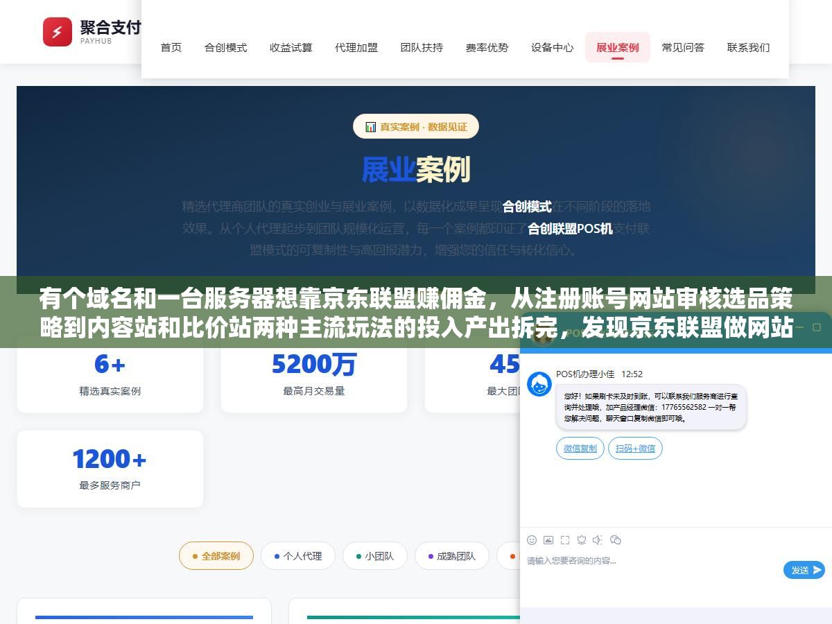 1 - 有个域名和一台服务器想靠京东联盟赚佣金，从注册账号网站审核选品策略到内容站和比价站两种主流玩法的投入产出拆完，发现京东联盟做网站推广跟淘宝联盟最大的区别不在佣金高低而在用户买了什么品类以及你的网站能不能恰好截到那个搜索意图 - UC建站系统