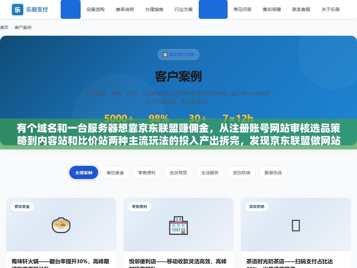 3 - 有个域名和一台服务器想靠京东联盟赚佣金，从注册账号网站审核选品策略到内容站和比价站两种主流玩法的投入产出拆完，发现京东联盟做网站推广跟淘宝联盟最大的区别不在佣金高低而在用户买了什么品类以及你的网站能不能恰好截到那个搜索意图 - UC建站系统