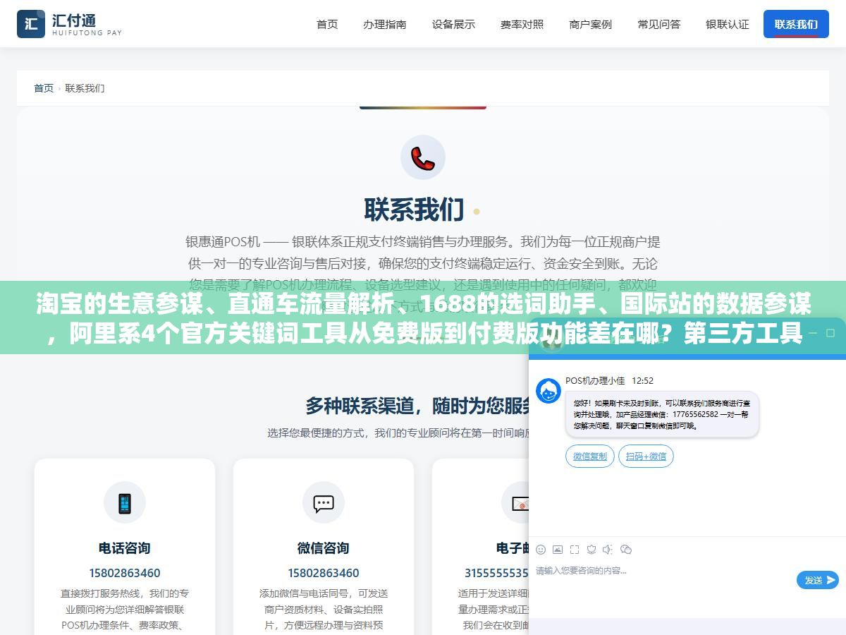 1 - 淘宝的生意参谋、直通车流量解析、1688的选词助手、国际站的数据参谋，阿里系4个官方关键词工具从免费版到付费版功能差在哪？第三方工具店透视、阿明工具、电霸值不值得买？ - UC建站系统