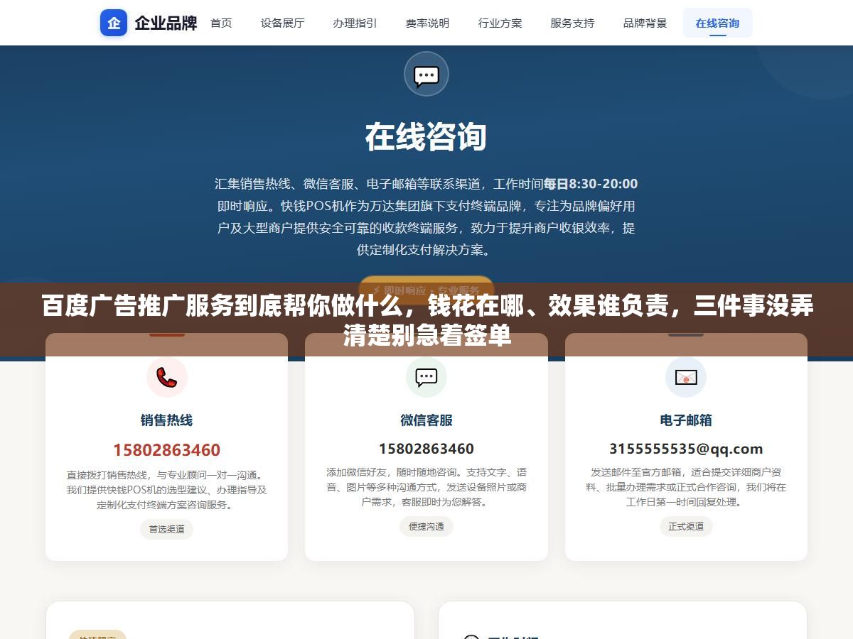 1 - 百度广告推广服务到底帮你做什么，钱花在哪、效果谁负责，三件事没弄清楚别急着签单 - UC建站系统