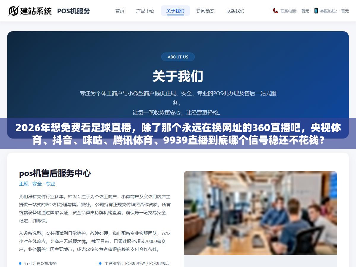 2026年想免费看足球直播,除了那个永远在换网址的360直播吧,央视体育、抖音、咪咕、腾讯体育、9939直播到底哪个信号稳还不花钱? 2 - 2026年想免费看足球直播,除了那个永远在换网址的360直播吧,央视体育、抖音、咪咕、腾讯体育、9939直播到底哪个信号稳还不花钱? - UC建站系统