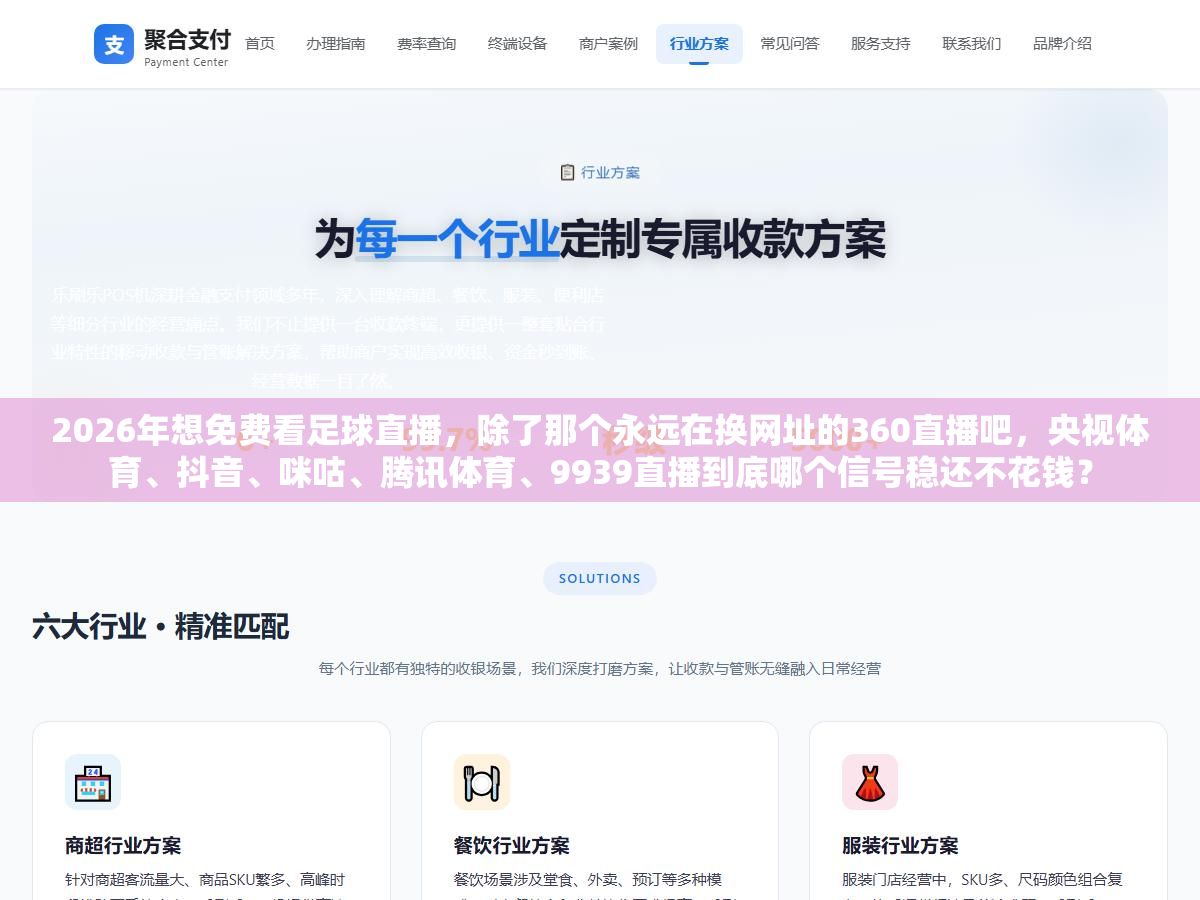2026年想免费看足球直播,除了那个永远在换网址的360直播吧,央视体育、抖音、咪咕、腾讯体育、9939直播到底哪个信号稳还不花钱? 1 - 2026年想免费看足球直播,除了那个永远在换网址的360直播吧,央视体育、抖音、咪咕、腾讯体育、9939直播到底哪个信号稳还不花钱? - UC建站系统