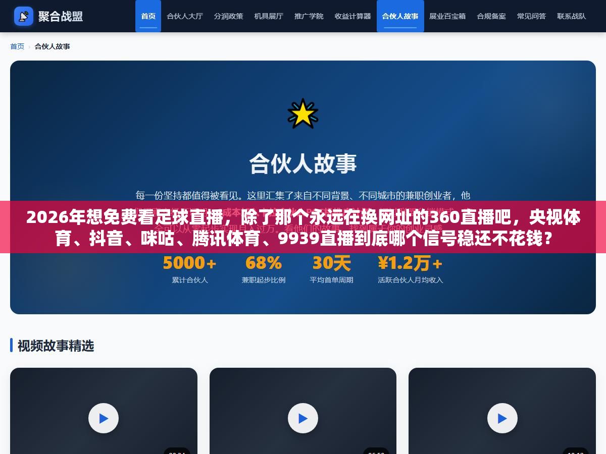 2026年想免费看足球直播,除了那个永远在换网址的360直播吧,央视体育、抖音、咪咕、腾讯体育、9939直播到底哪个信号稳还不花钱? 3 - 2026年想免费看足球直播,除了那个永远在换网址的360直播吧,央视体育、抖音、咪咕、腾讯体育、9939直播到底哪个信号稳还不花钱? - UC建站系统