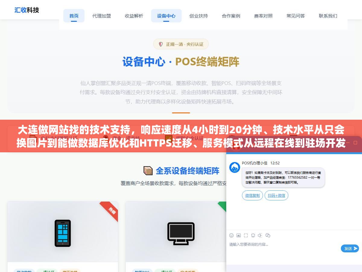 1 - 大连做网站找的技术支持，响应速度从4小时到20分钟、技术水平从只会换图片到能做数据库优化和HTTPS迁移、服务模式从远程在线到驻场开发，同样是"技术支持"实际差距大到签合同前不问清楚这三件事，网站出问题的时候电话打不通、工单没人回、代码改到一半人跑了，这些坑怎么提前避开？ - UC建站系统