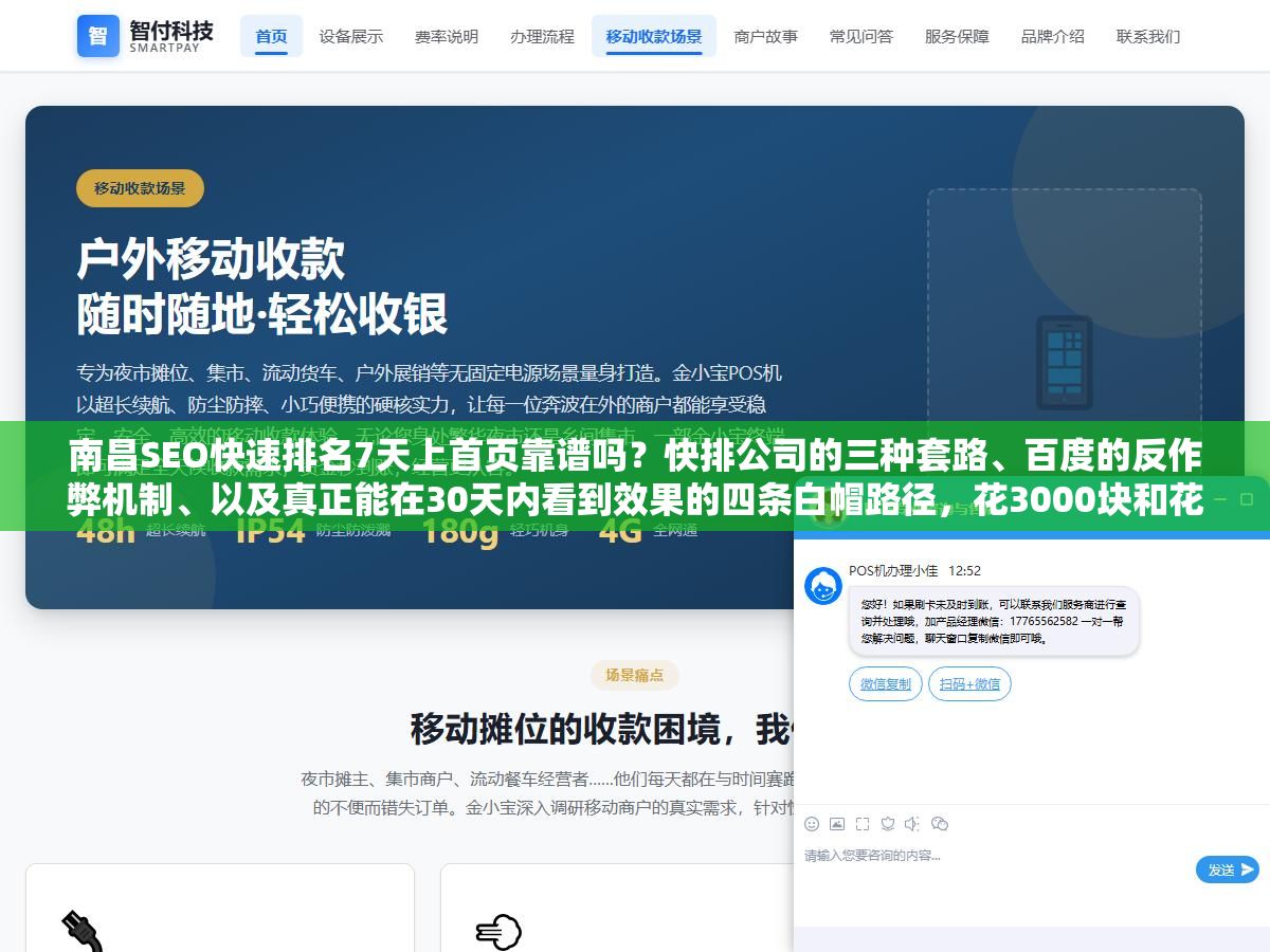 2 - 南昌SEO快速排名7天上首页靠谱吗？快排公司的三种套路、百度的反作弊机制、以及真正能在30天内看到效果的四条白帽路径，花3000块和花30000块的差别到底在哪里 - UC建站系统