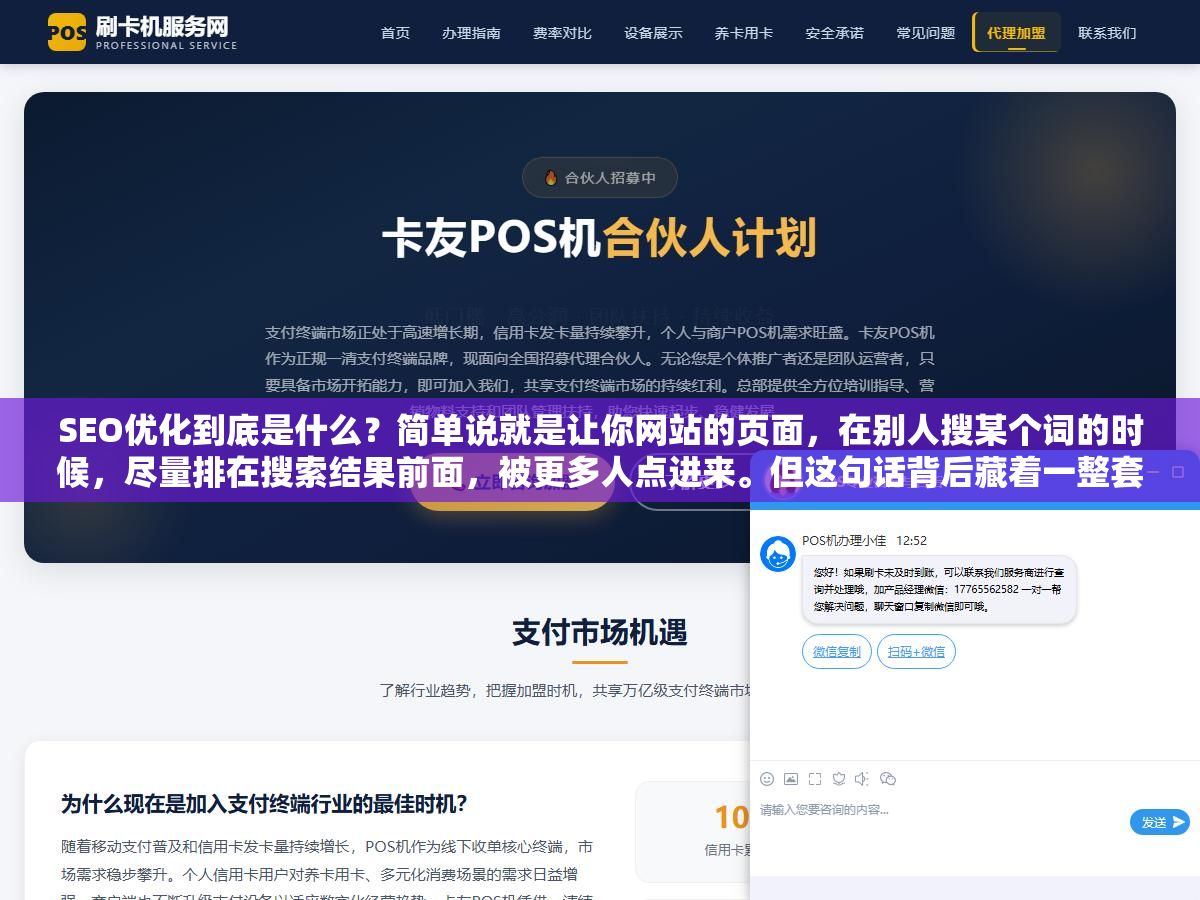 2 - SEO优化到底是什么？简单说就是让你网站的页面，在别人搜某个词的时候，尽量排在搜索结果前面，被更多人点进来。但这句话背后藏着一整套逻辑——搜索引擎怎么判定一个页面值不值得排前面、它抓取内容靠什么、又为什么同样的内容有人排第一有人连影都找不到 - UC建站系统