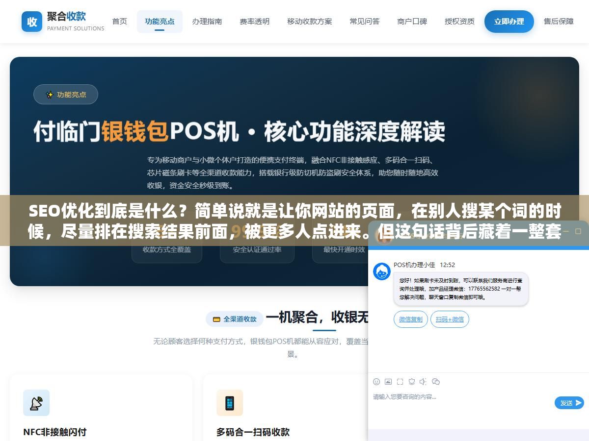 1 - SEO优化到底是什么？简单说就是让你网站的页面，在别人搜某个词的时候，尽量排在搜索结果前面，被更多人点进来。但这句话背后藏着一整套逻辑——搜索引擎怎么判定一个页面值不值得排前面、它抓取内容靠什么、又为什么同样的内容有人排第一有人连影都找不到 - UC建站系统