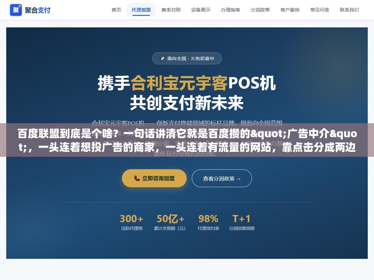 2 - 百度联盟到底是个啥？一句话讲清它就是百度攒的"广告中介"，一头连着想投广告的商家，一头连着有流量的网站，靠点击分成两边赚 - UC建站系统