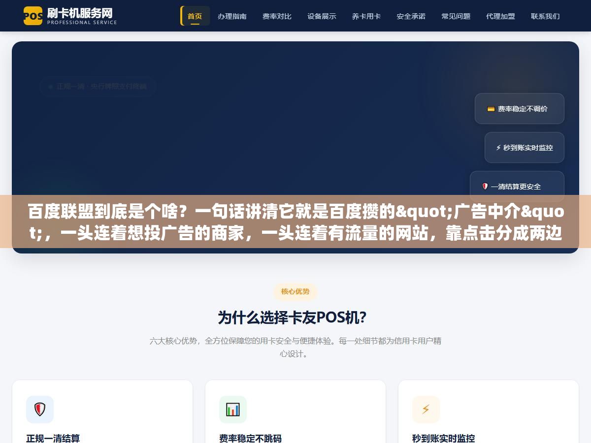 1 - 百度联盟到底是个啥？一句话讲清它就是百度攒的"广告中介"，一头连着想投广告的商家，一头连着有流量的网站，靠点击分成两边赚 - UC建站系统