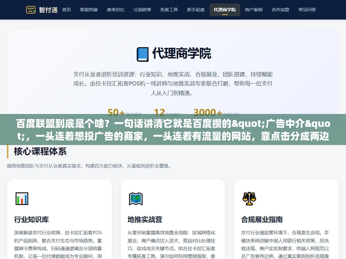 3 - 百度联盟到底是个啥？一句话讲清它就是百度攒的"广告中介"，一头连着想投广告的商家，一头连着有流量的网站，靠点击分成两边赚 - UC建站系统
