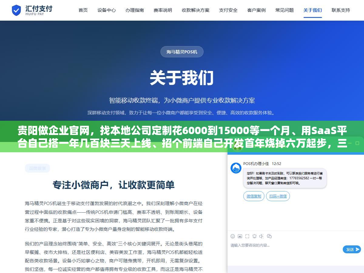 贵阳做企业官网,找本地公司定制花6000到15000等一个月、用SaaS平台自己搭一年几百块三天上线、招个前端自己开发首年烧掉六万起步,三种建站路线三年总账算下来差距不止三倍 3 - 贵阳做企业官网,找本地公司定制花6000到15000等一个月、用SaaS平台自己搭一年几百块三天上线、招个前端自己开发首年烧掉六万起步,三种建站路线三年总账算下来差距不止三倍 - UC建站系统