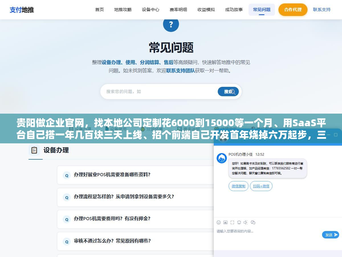 贵阳做企业官网,找本地公司定制花6000到15000等一个月、用SaaS平台自己搭一年几百块三天上线、招个前端自己开发首年烧掉六万起步,三种建站路线三年总账算下来差距不止三倍 1 - 贵阳做企业官网,找本地公司定制花6000到15000等一个月、用SaaS平台自己搭一年几百块三天上线、招个前端自己开发首年烧掉六万起步,三种建站路线三年总账算下来差距不止三倍 - UC建站系统