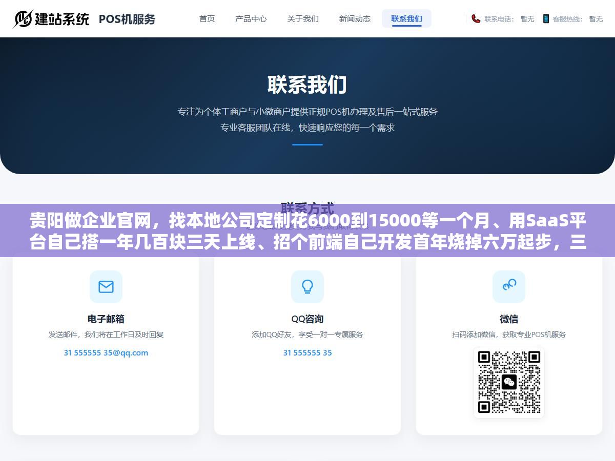 贵阳做企业官网,找本地公司定制花6000到15000等一个月、用SaaS平台自己搭一年几百块三天上线、招个前端自己开发首年烧掉六万起步,三种建站路线三年总账算下来差距不止三倍 2 - 贵阳做企业官网,找本地公司定制花6000到15000等一个月、用SaaS平台自己搭一年几百块三天上线、招个前端自己开发首年烧掉六万起步,三种建站路线三年总账算下来差距不止三倍 - UC建站系统