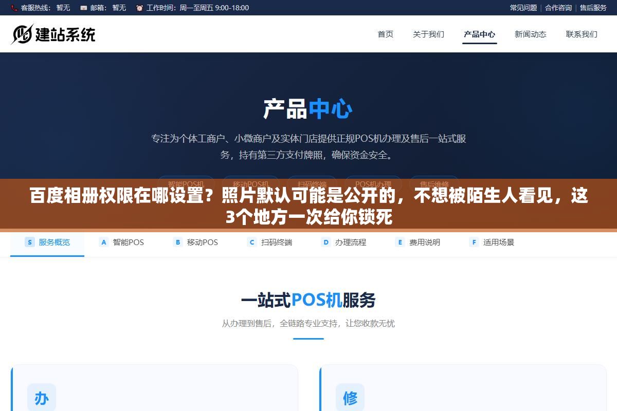 2 - 百度相册权限在哪设置？照片默认可能是公开的，不想被陌生人看见，这3个地方一次给你锁死 - UC建站系统