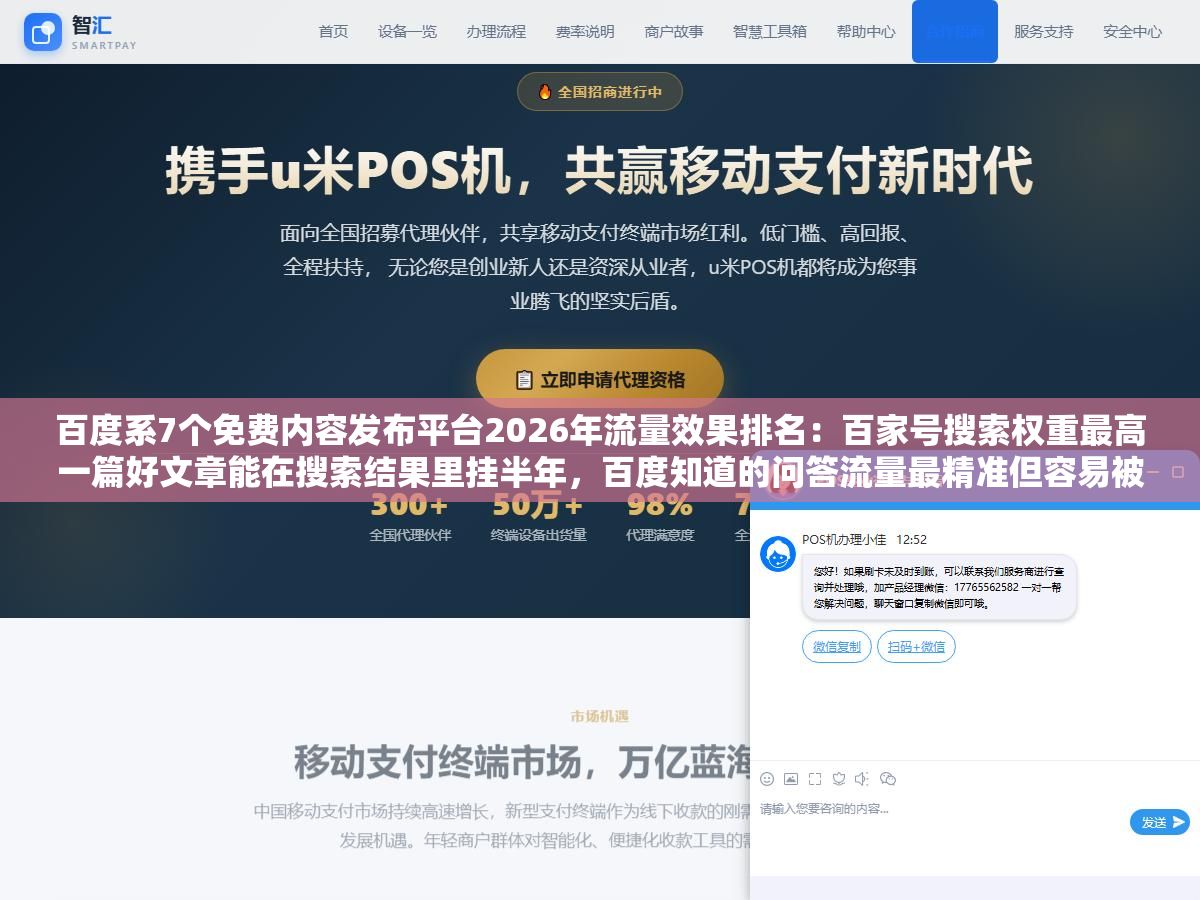 1 - 百度系7个免费内容发布平台2026年流量效果排名：百家号搜索权重最高一篇好文章能在搜索结果里挂半年，百度知道的问答流量最精准但容易被删帖封号，贴吧和文库对品牌词的占位效果被严重低估了 - UC建站系统