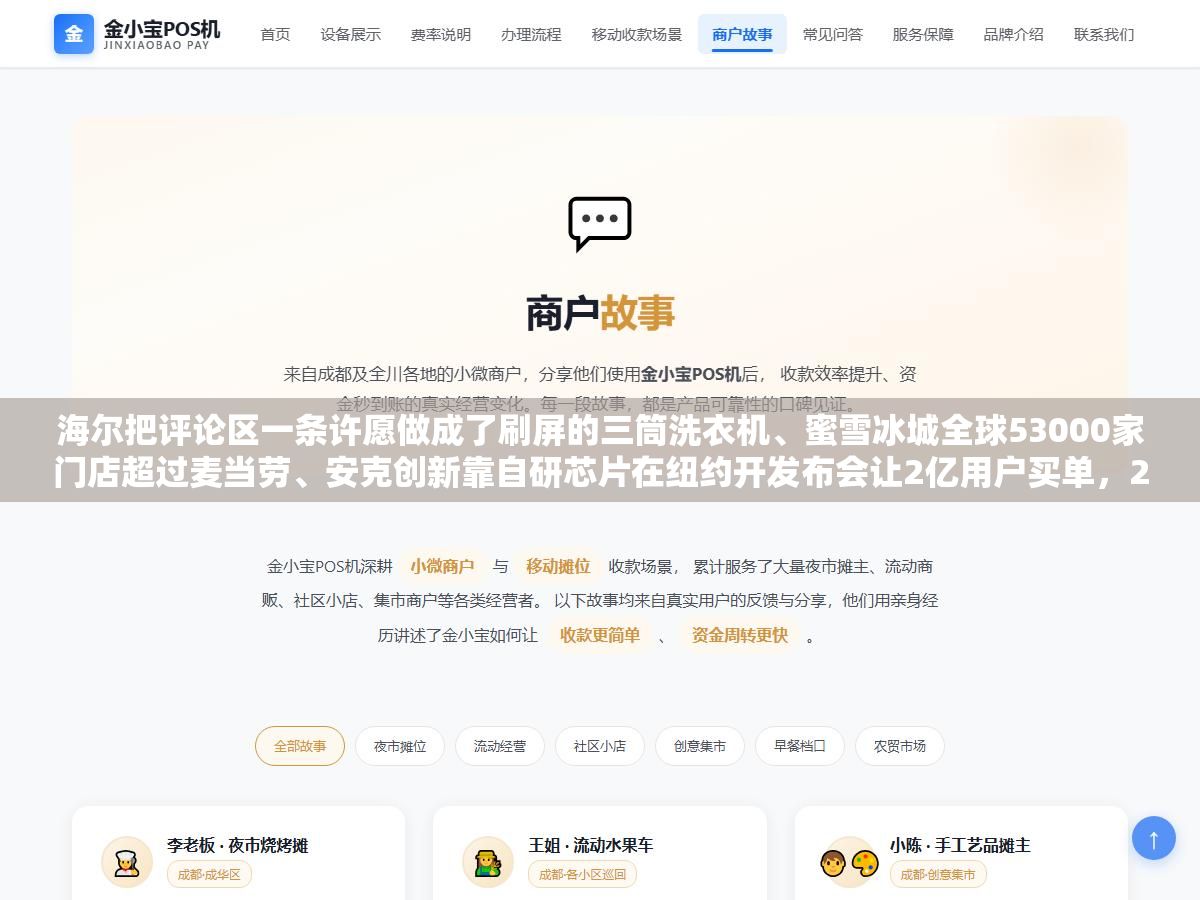 1 - 海尔把评论区一条许愿做成了刷屏的三筒洗衣机、蜜雪冰城全球53000家门店超过麦当劳、安克创新靠自研芯片在纽约开发布会让2亿用户买单，2026年这六家企业的营销没有一个靠砸钱，靠的是用户共创、供应链壁垒和全域协同这三件事 - UC建站系统
