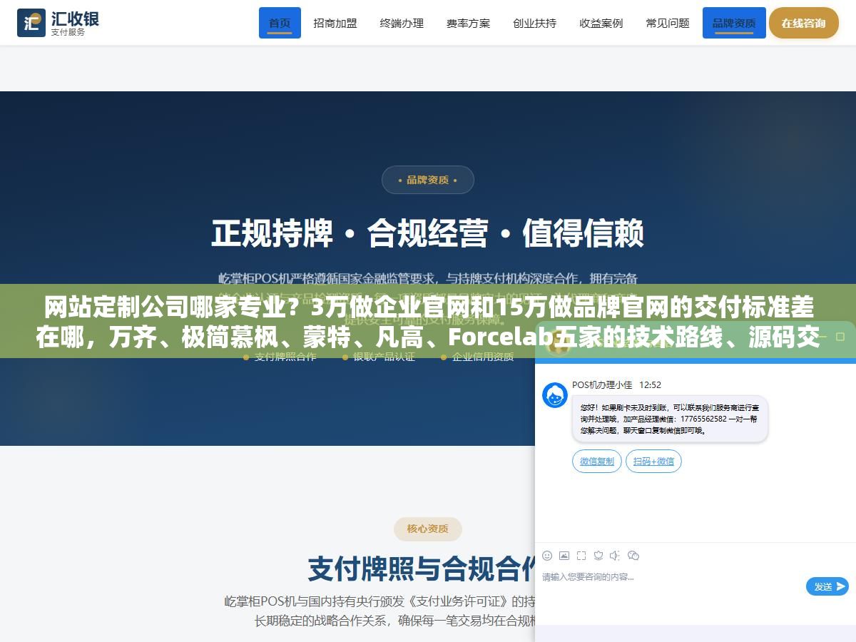 1 - 网站定制公司哪家专业？3万做企业官网和15万做品牌官网的交付标准差在哪，万齐、极简慕枫、蒙特、凡高、Forcelab五家的技术路线、源码交付政策和售后体系各有什么区别，选之前不问清楚源码归属和域名备案主体等于把命交到别人手里 - UC建站系统