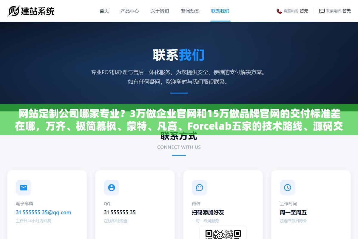 2 - 网站定制公司哪家专业？3万做企业官网和15万做品牌官网的交付标准差在哪，万齐、极简慕枫、蒙特、凡高、Forcelab五家的技术路线、源码交付政策和售后体系各有什么区别，选之前不问清楚源码归属和域名备案主体等于把命交到别人手里 - UC建站系统