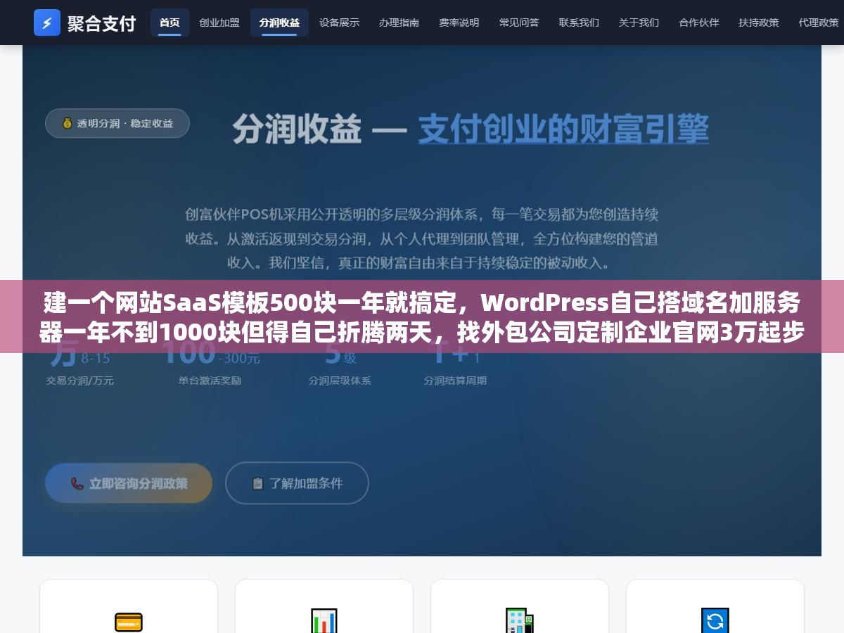 1 - 建一个网站SaaS模板500块一年就搞定，WordPress自己搭域名加服务器一年不到1000块但得自己折腾两天，找外包公司定制企业官网3万起步电商站8万往上，同样一个企业官网用四种方式做出来的效果和成本差了20倍，钱到底花在哪了哪些能省哪些省了会后悔 - UC建站系统